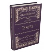 Уильям Шекспир: Гамлет, принц датский 