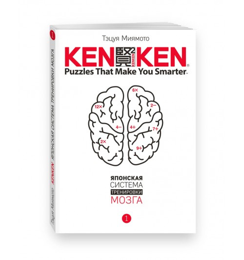  Миямото Тэцуя: KenKen. Японская система тренировки мозга. Книга 1