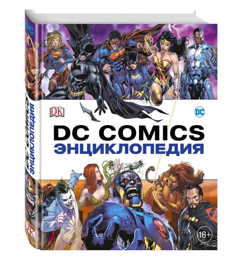  Энциклопедия DC Comics