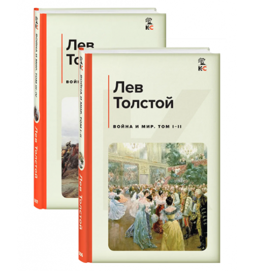 Лев Толстой: Война и мир (комплект из 2 книг) 