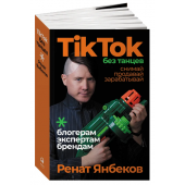 Ренат Янбеков: TikTok без танцев. Снимай, продавай, зарабатывай
