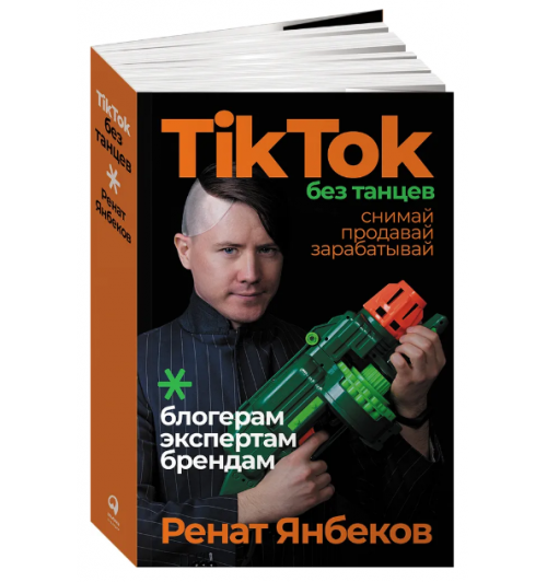 Ренат Янбеков: TikTok без танцев. Снимай, продавай, зарабатывай