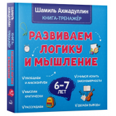 Ахмадуллин Шамиль Тагирович: Развиваем логику и мышление. Книга тренинг для детей 6-7 лет. Готовимся к школе