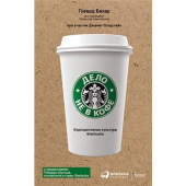 Говард Бехар: Дело не в кофе. Корпоративная культура Starbucks
