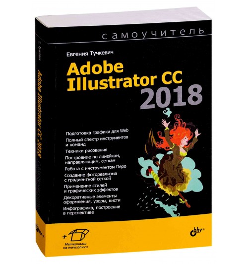 Евгения Тучкевич: Самоучитель Adobe Illustrator CC 2018