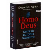 Юваль Харари: Homo Deus. Краткая история будущего (М)