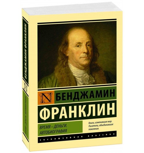 Бенджамин Франклин: Время - деньги. Автобиография