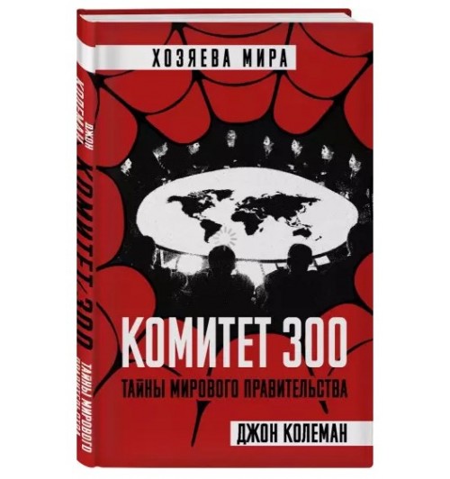 Джон Колеман: Комитет 300. Тайны мирового правительства