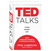 Крис Андерсон: TED TALKS. Слова меняют мир. Первое официальное руководство по публичным выступлениям