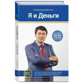 Саидмурод Давлатов: Я и деньги