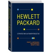Роберт Бергельман: Hewlett Packard. Стратегия антихрупкости