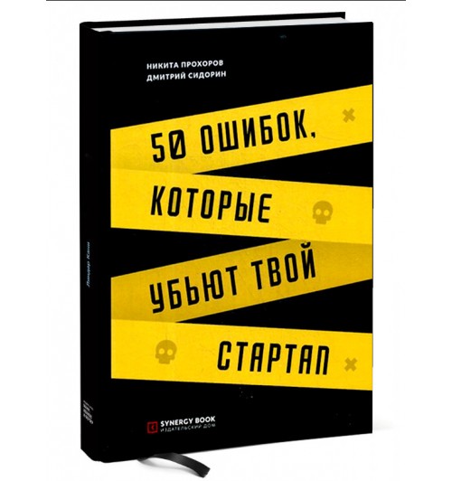 Дмитрий Сидорин: 50 ошибок, которые убьют твой стартап