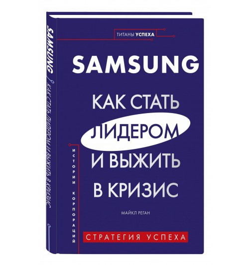 Майкл Реган: Samsung. Как стать лидером и выжить в кризис (Титаны успеха)