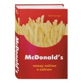 Боб Лангерт: McDonald's. Между хейтом и хайпом