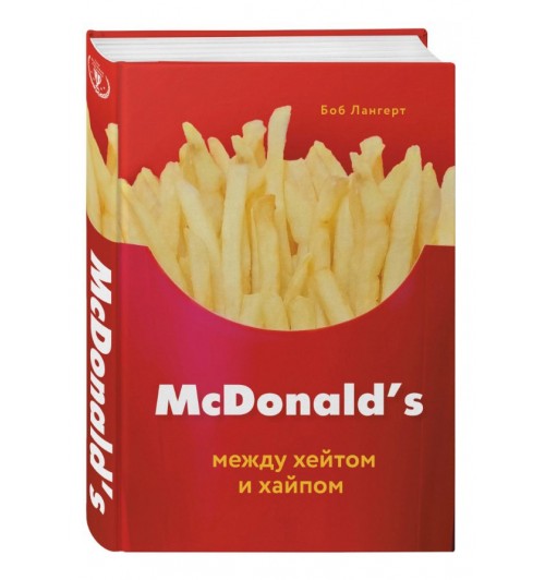 Боб Лангерт: McDonald's. Между хейтом и хайпом