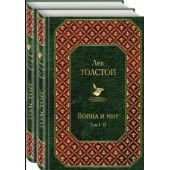 Лев Николаевич Толстой: Война и мир (комплект из 2 книг)