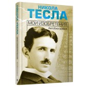 Никола Тесла: Мои изобретения. Автобиография