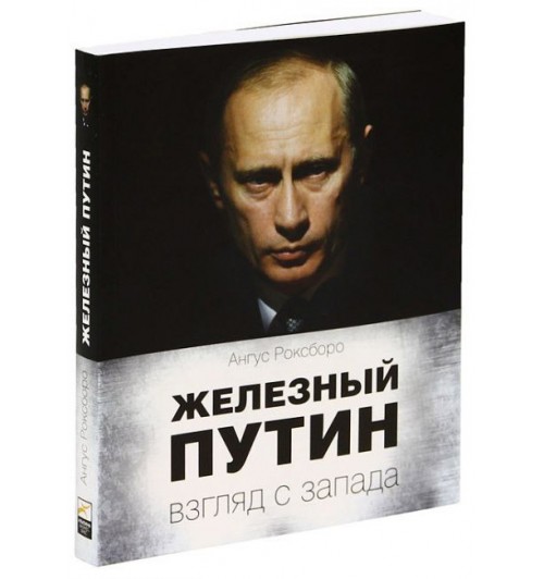 Роксборо Ангус: Железный Путин. Взгляд с Запада