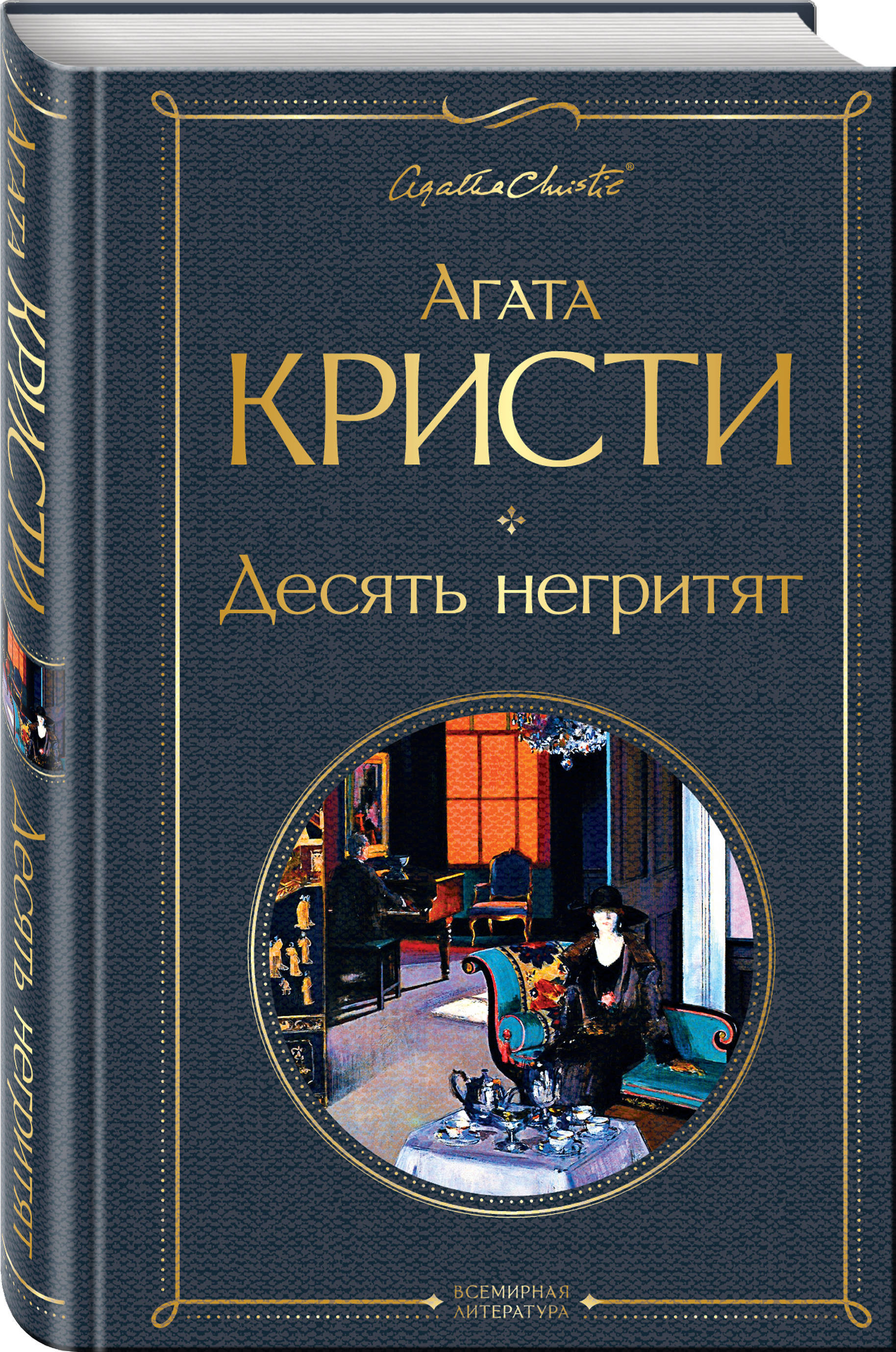 Кристи Агата: Десять негритят