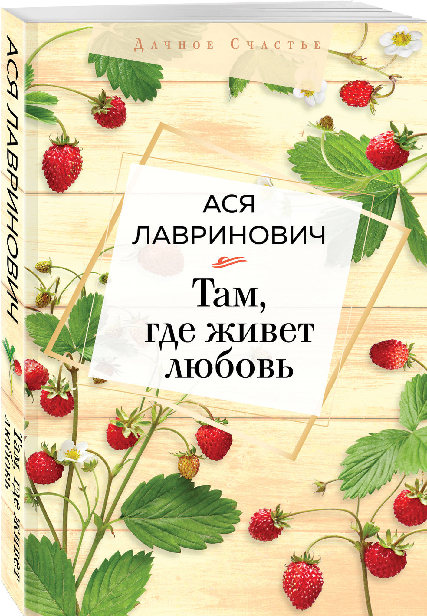 Там где живет любовь книга. Там где живет любовь содержание. Там где живет любовь содержание. Коллекция аси лавринович. Там где дивет любовь книг.
