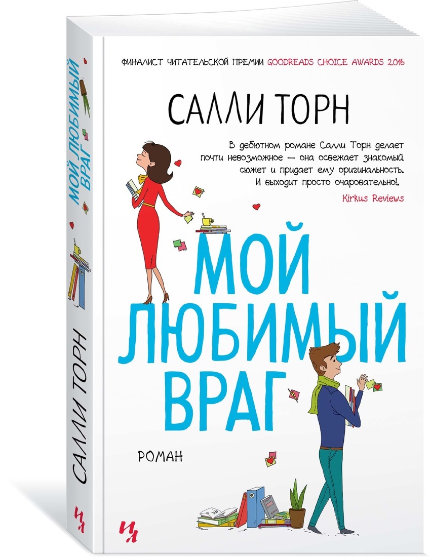 Любимый враг. Салли Торн "мой любимый враг". Мой любимый враг. Книга Торн. Мой люьимы йвраг книга.