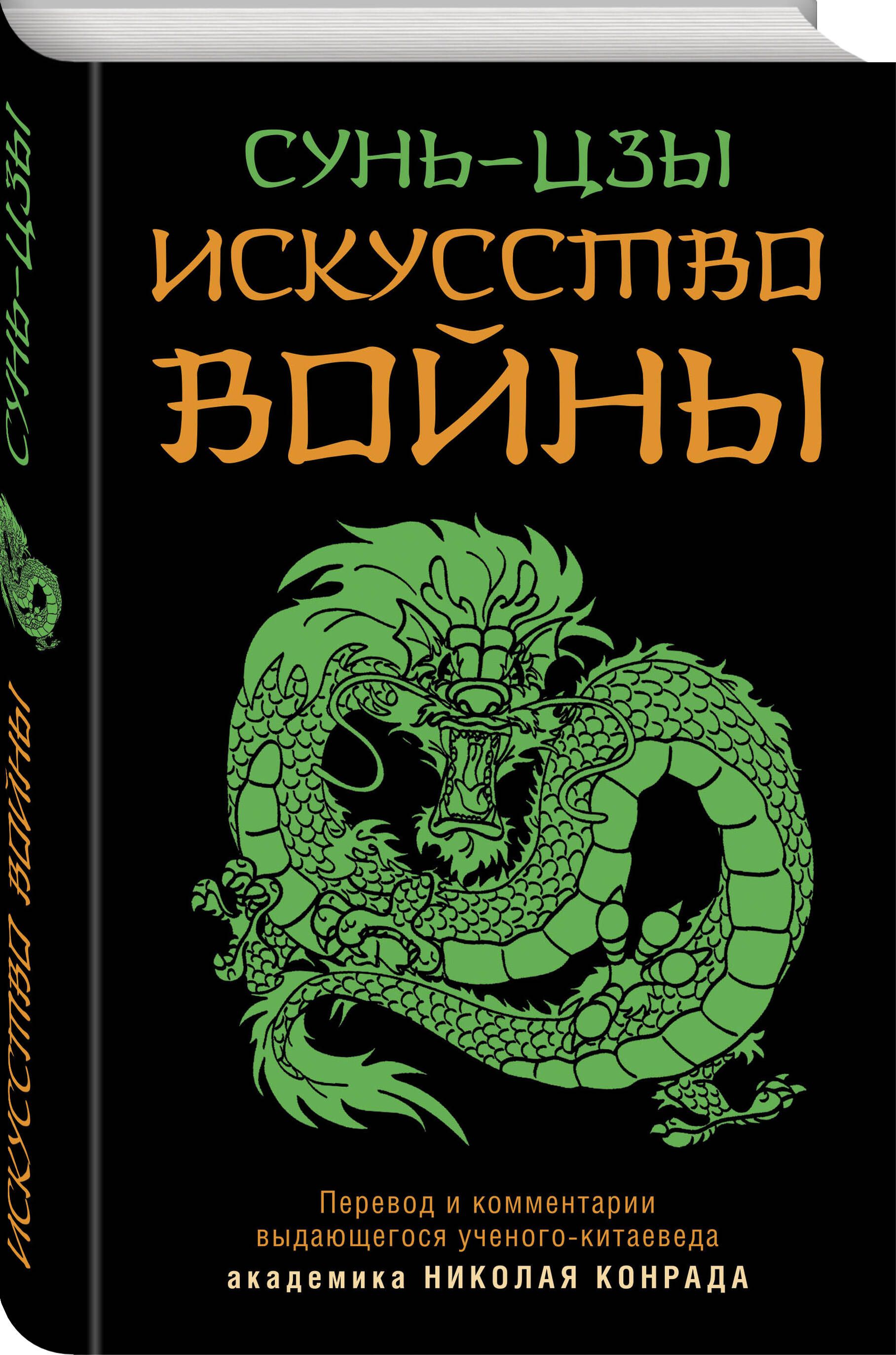 Книга Искусство Войны Сунь Цзы Купить