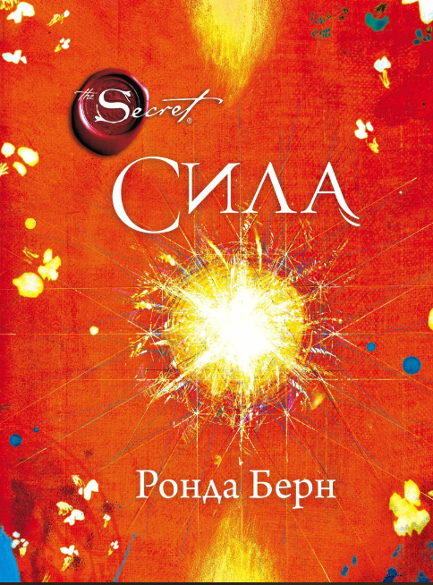 Ронда Берн: Сила