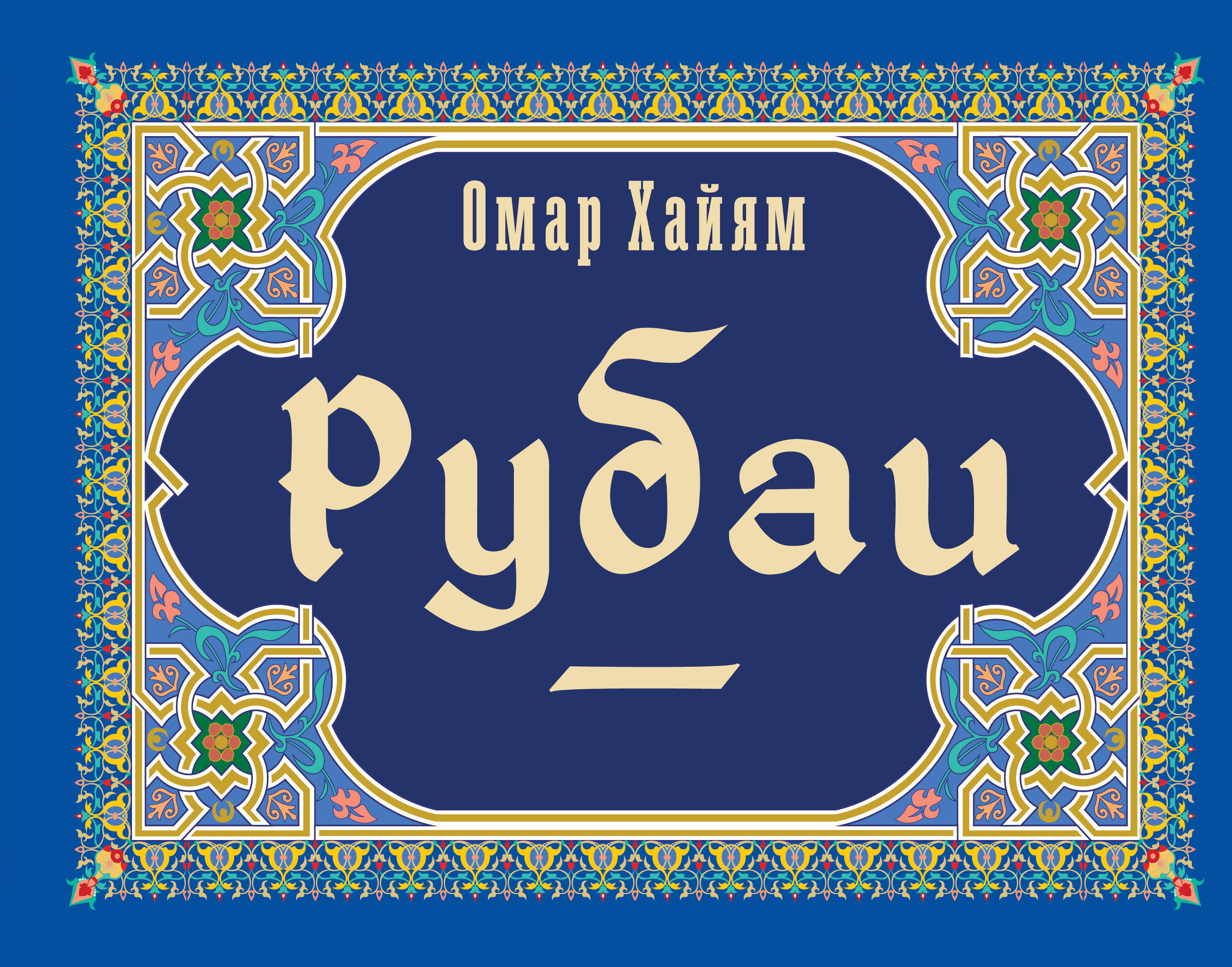 Омар хайям: истории из жизни, советы, новости, юмор и картинки — Все посты | Пикабу