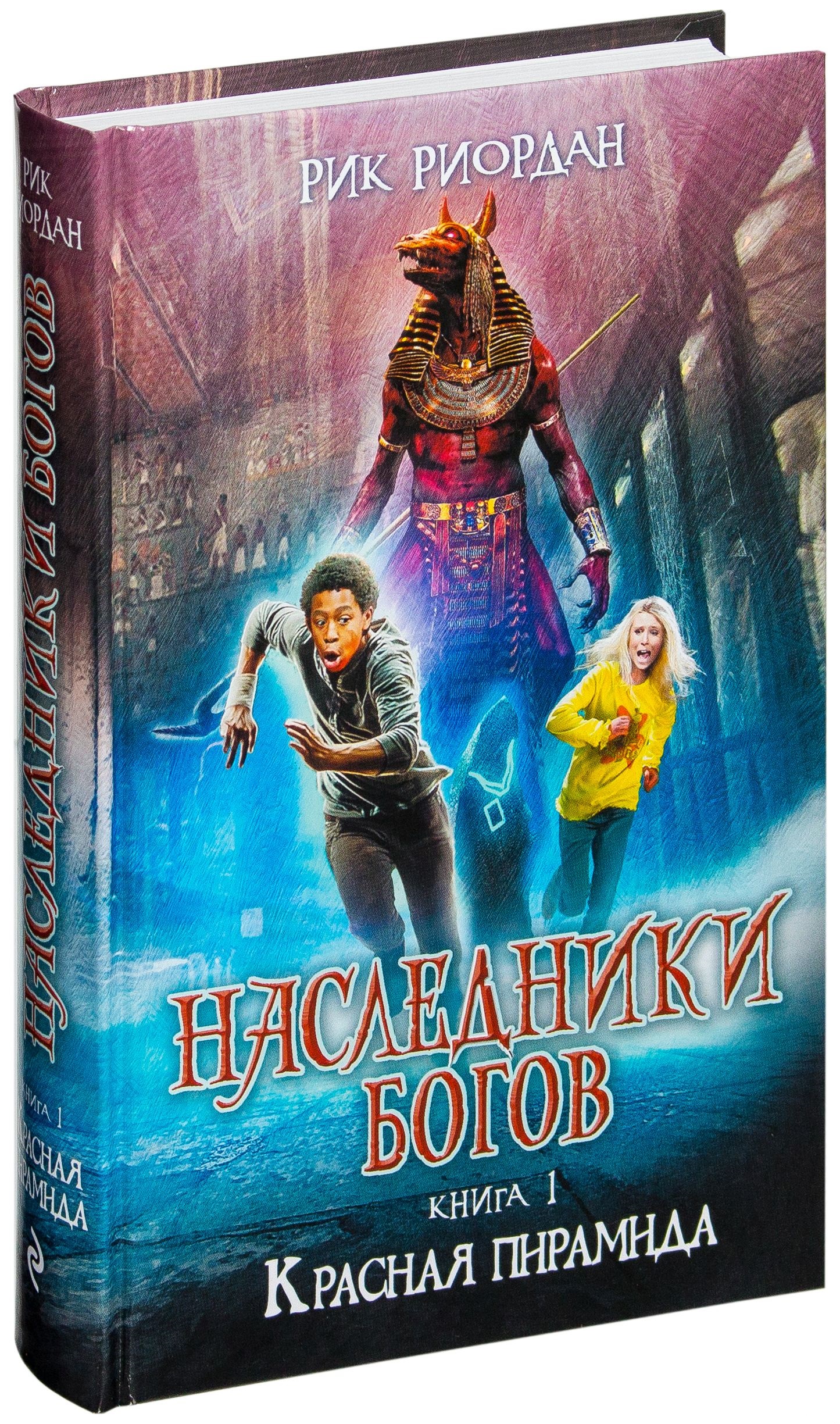 Наследники книга. Наследники богов Рик Риордан. Наследники богов. Книга 1. красная пирамида книга. Рик Риордан Наследники богов красная пирамида. Красная пирамида Рик Риордан книга.