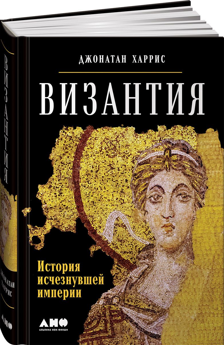 Книги по византии. Джонатан Харрис Византия история исчезнувшей империи. Харрис Византия. Византия книга Джонатан Харрис. История Византии книга.