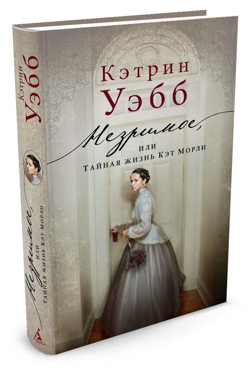 Книга кэтрин. Уэбб незримое или Тайная жизнь. Незримое или Тайная жизнь Кэт Морли. Кэтрин Уэбб незаконнорожденная. Уэбб Кэтрин 