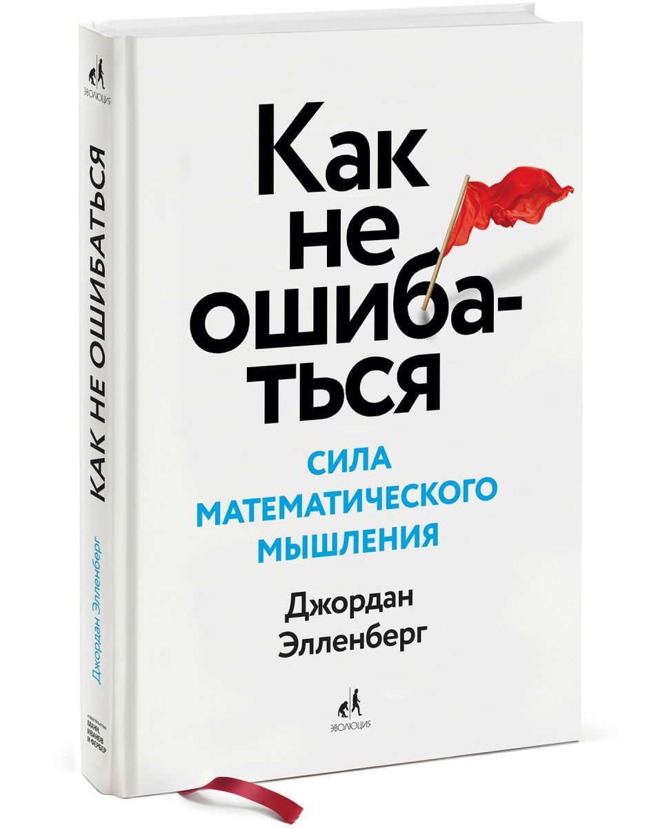 Математическое мышление. Как не ошибаться сила математического мышления. «Как не ошибаться. Сила математического мышления», Джордан Элленберг. Джордан Элленберг. Сила математического мышления.