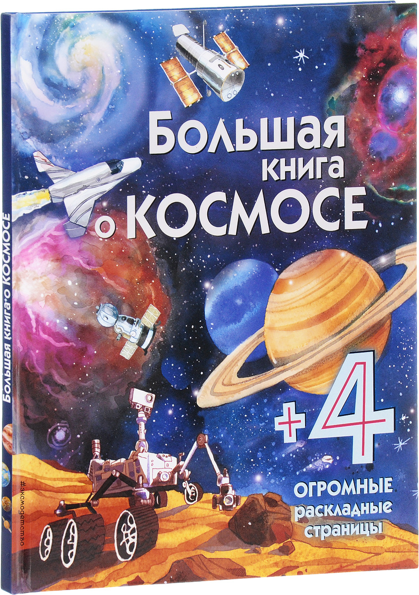 Купить Книгу Космос Энциклопедия