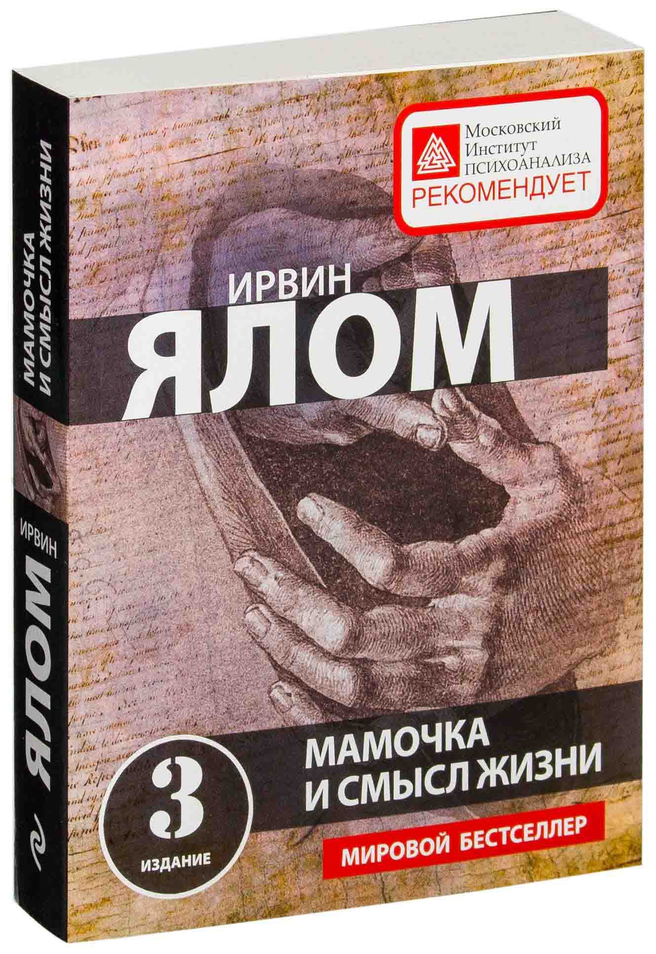 Ялом книги. Мамочка и смысл жизни Ирвин Ялом. Ирвин Ялом мамочка и смысл. Мамочка и смысл жизни Ирвин Ялом книга. Ирвин Ялом мама и смысл жизни.