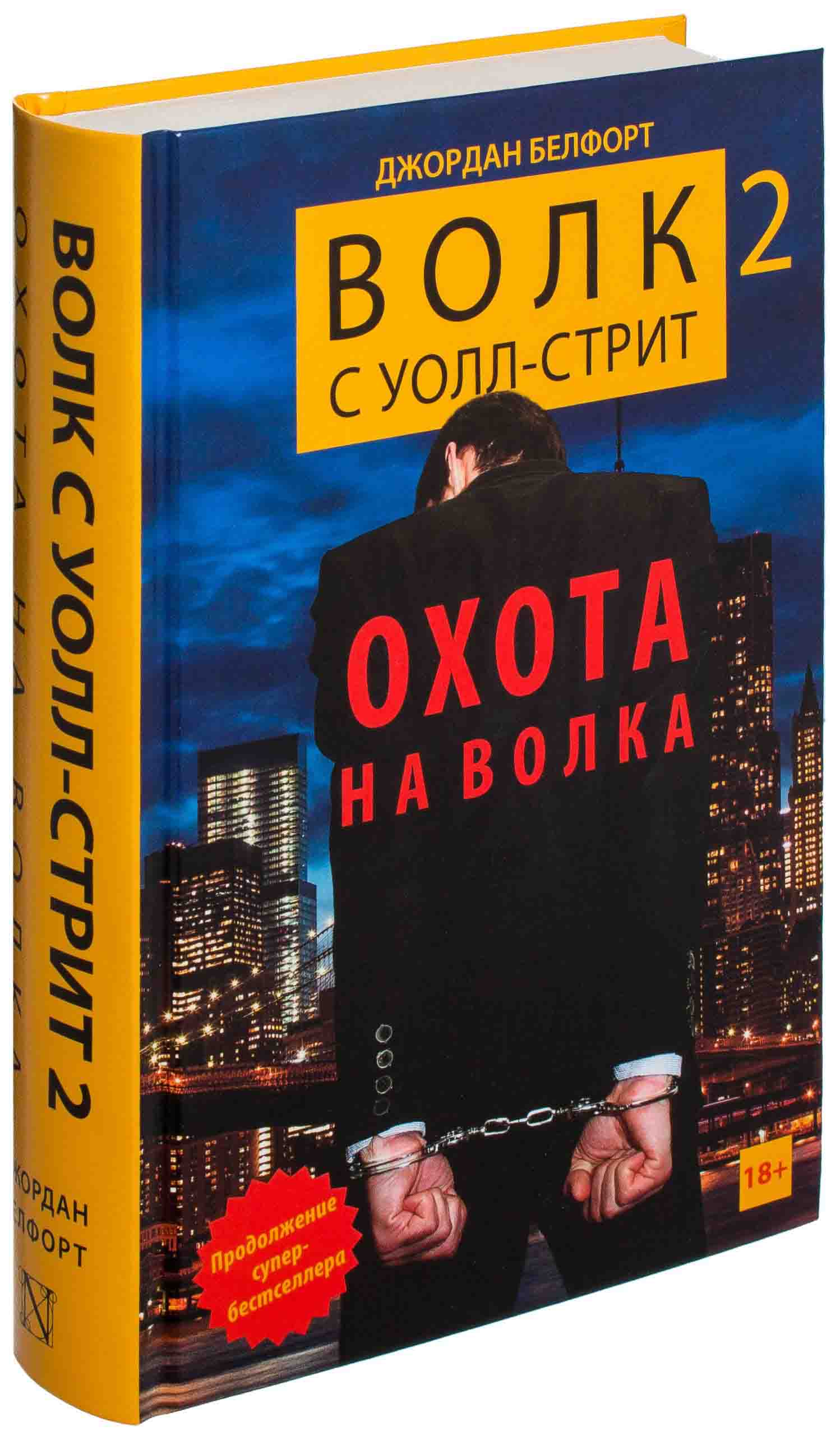 Белфорт Джордан: Волк с Уолл-стрит 2. Охота на Волка