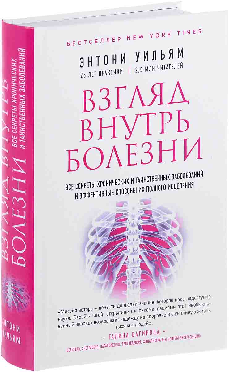 Уильям Энтони: Взгляд внутрь болезни. Все секреты хронических и ...