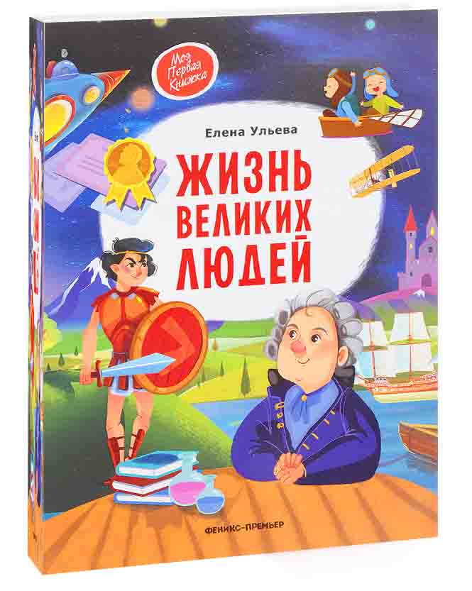 Выдающаяся жизнь. Елена ульева жизнь великих людей. ульева е. &quot;жизнь великих людей&quot;. елена ульева книги о великих людях. читать книгу жизнь великих людей для детей.
