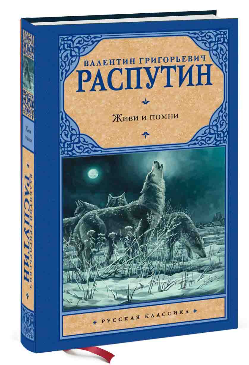 Распутин живи и помни отзывы. Распутин в.г. "живи и Помни". Повесть живи и Помни. Живи и Помни Валентин Распутин книга. Распутин живи и Помни иллюстрации.