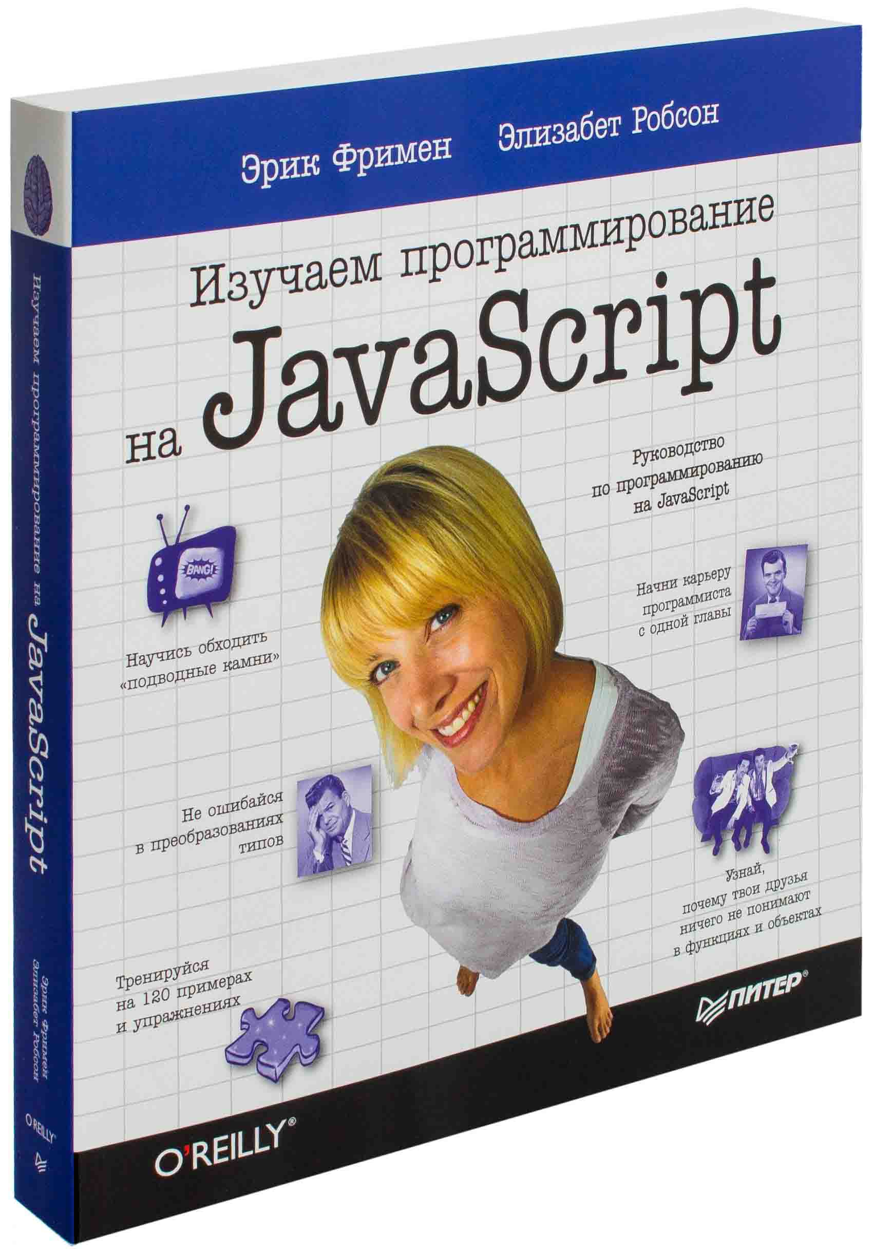 Фримен изучаем программирование на javascript. Изучаем программирование на javascript фримен эрик робсон элизабет. изучаем программирование на javascript робсон элизабет фримен эрик книга. 2. эрик фримен, элизабет робсон. изучаем программирование на javascript. .. изучаем javascript книга фримен.