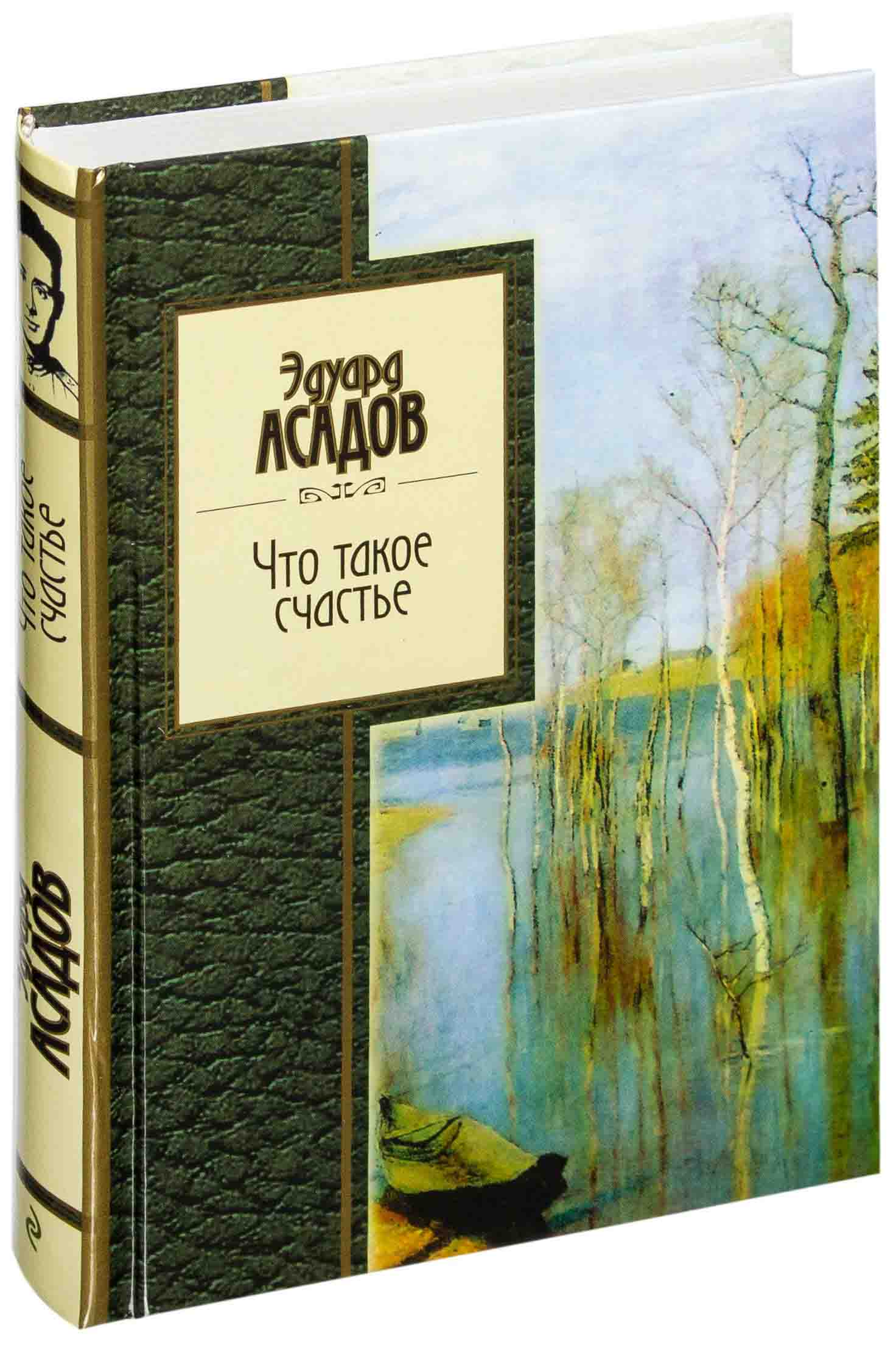 Асадов Эдуард Аркадьевич: Что такое счастье. Стихотворения