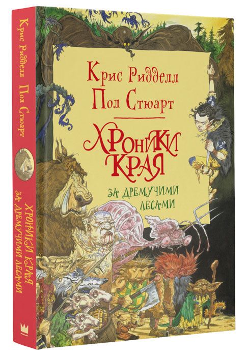 Ридделл Крис: Хроники Края. За Темными лесами