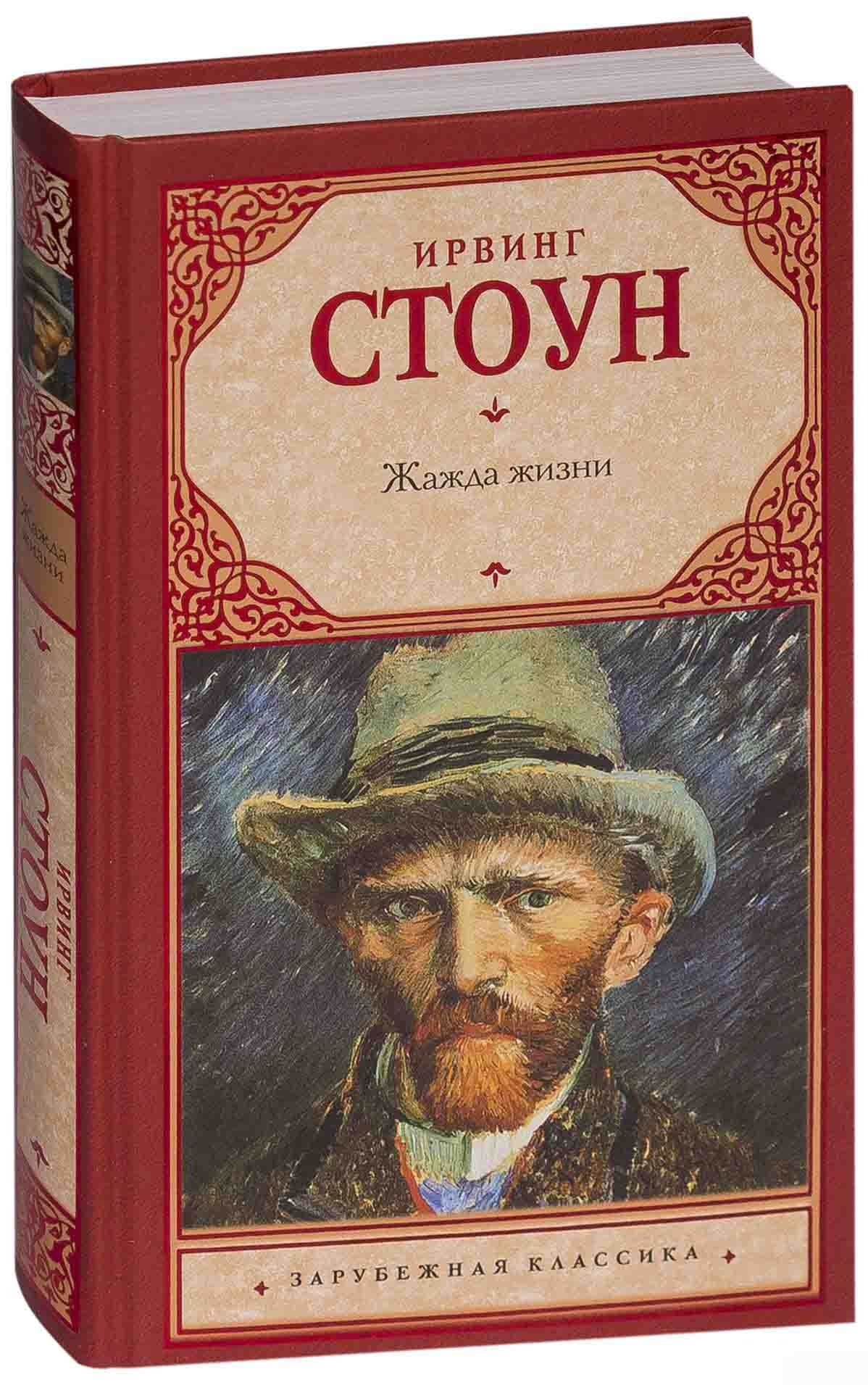 Ирвинг Стоун "жажда жизни". Книга про Ван Гога жажда жизни. Ирвинг Стоун Ван Гог. Ирвинг Стоун жажда жизни обложка.