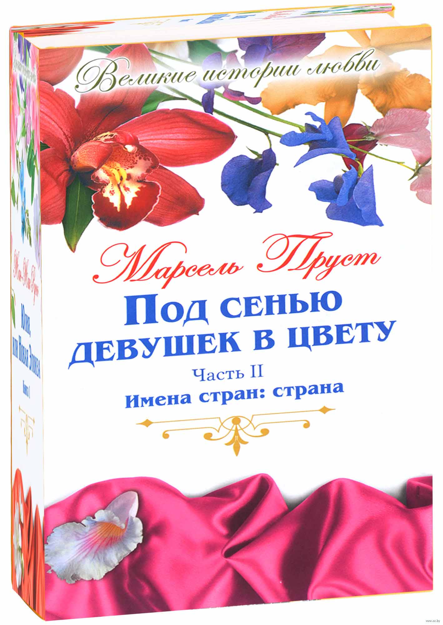 Марсель Пруст под сенью девушек в цвету. Под сенью девушек в цвету. Под сенью. Под сенью цветов.