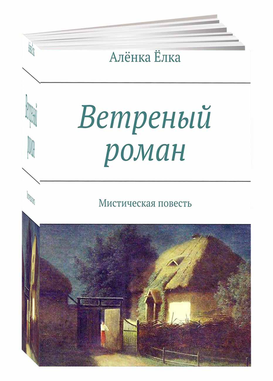 Книга Ветреный На Русском Купить