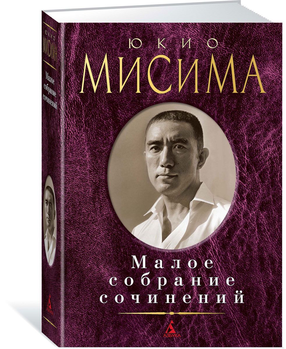 Мисима книги. Мисима Малое собрание сочинений. Малое собрание сочинений Азбука Мисима. Юкио Мисима книги. Юкио Мисима собрание сочинений.