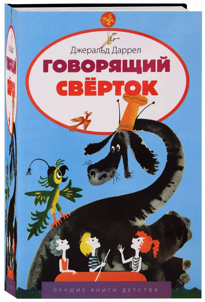 Даррелл Джеральд: Говорящий сверток. Лучшие книги детства