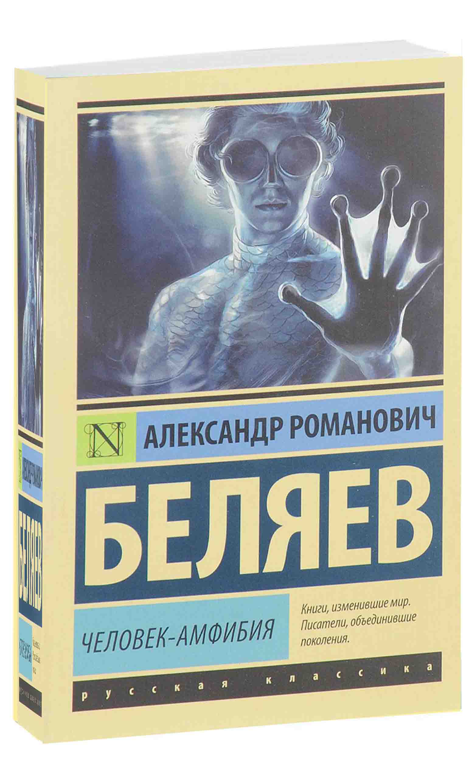 Человек-амфибия Александр Беляев книга