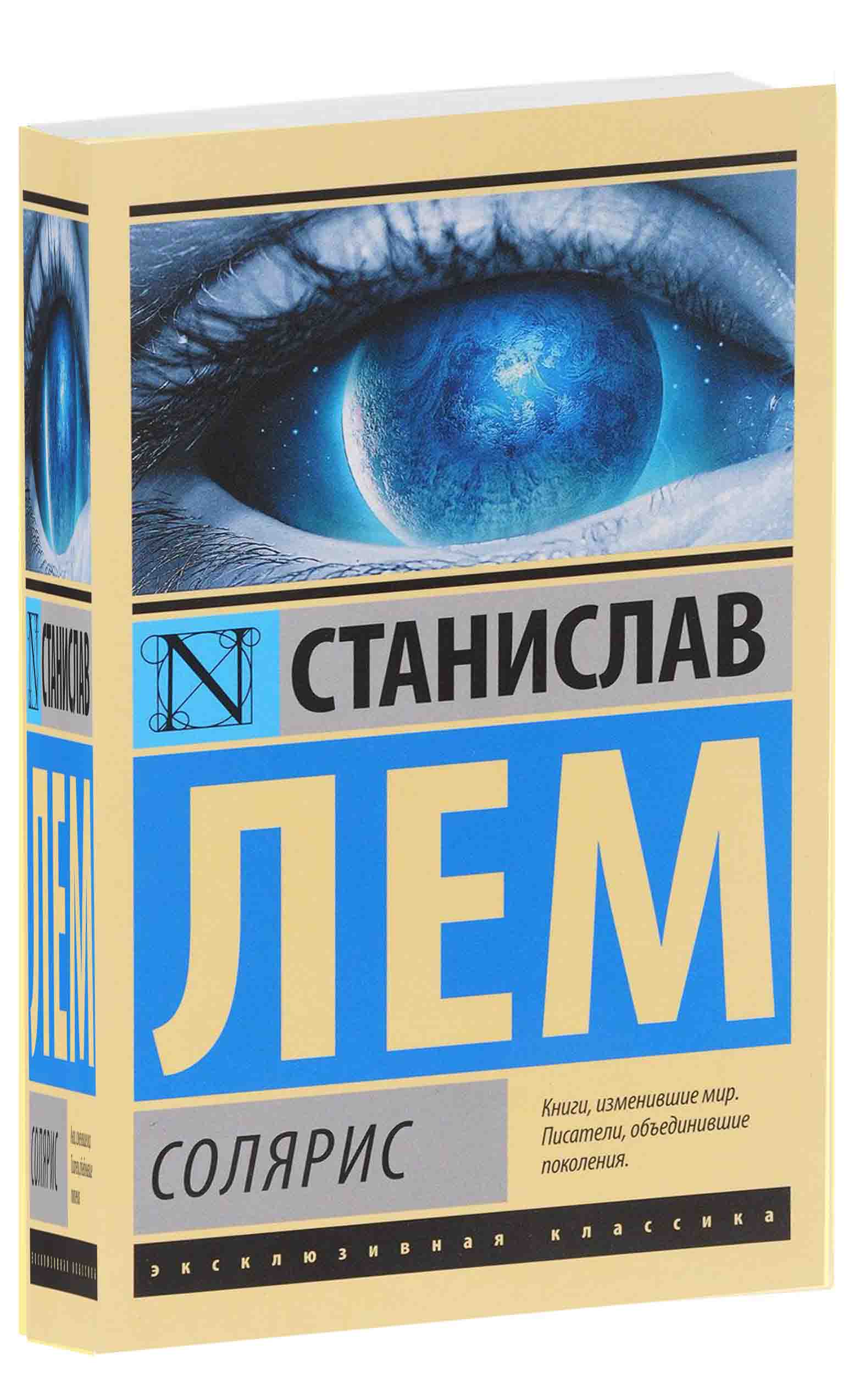 Солярис лем. Солярис» Станислава Лема. Лем с. "Солярис". Книга Солярис (Лем Станислав). Обложки книг Солярис Станислава Лема.