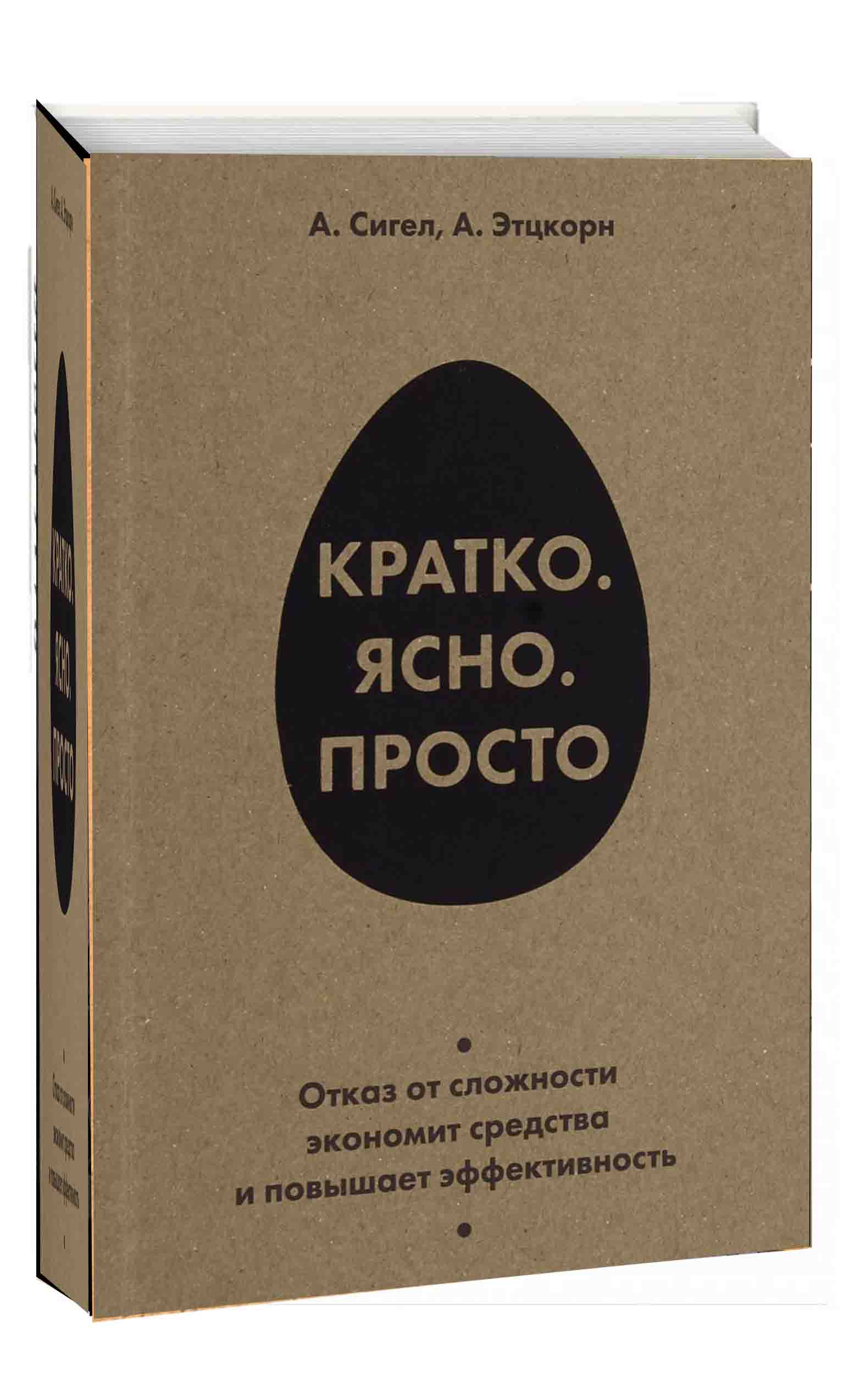 Кратко ясно просто. Книга кратко ясно просто. Алан Сигел кратко ясно просто. Книга 