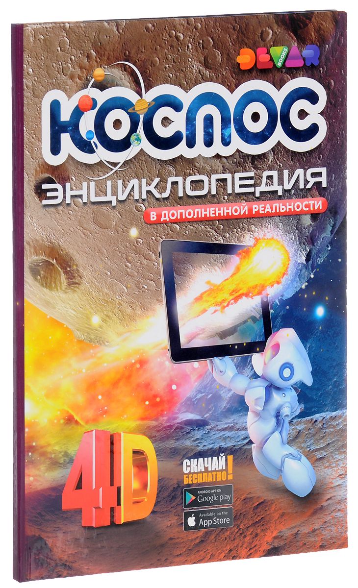 Devar: Космос. 4D Энциклопедия в дополненной реальности